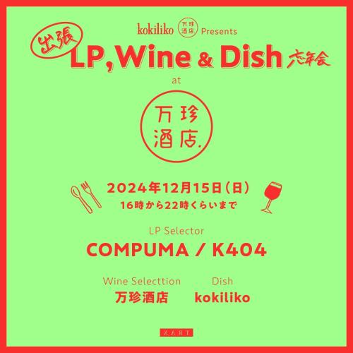 出張LP,Wine & Dish 忘年会