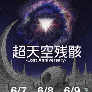 超天空残骸