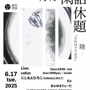 閑話休題 陸