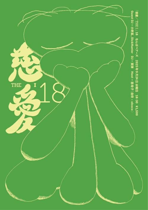 慈愛/THE I 18