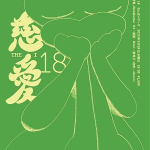 慈愛/THE I 18