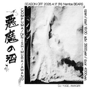 SEASON OFF 悪魔の沼