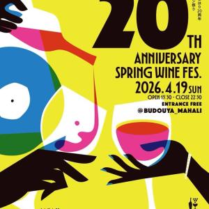 葡萄家まはり20周年-春のワイン祭り