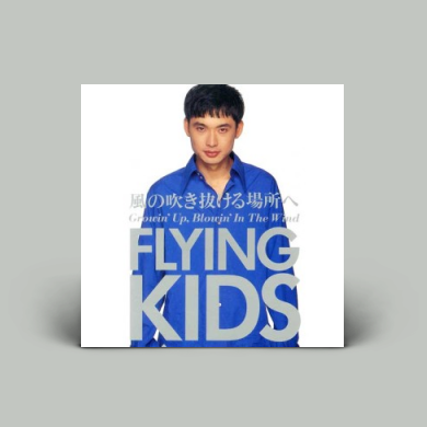 Flying Kids - 風の吹き抜ける場所へ | NEWTONE RECORDS