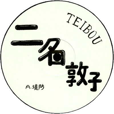 Atsuko Nina（二名敦子） - Teibou | NEWTONE RECORDS