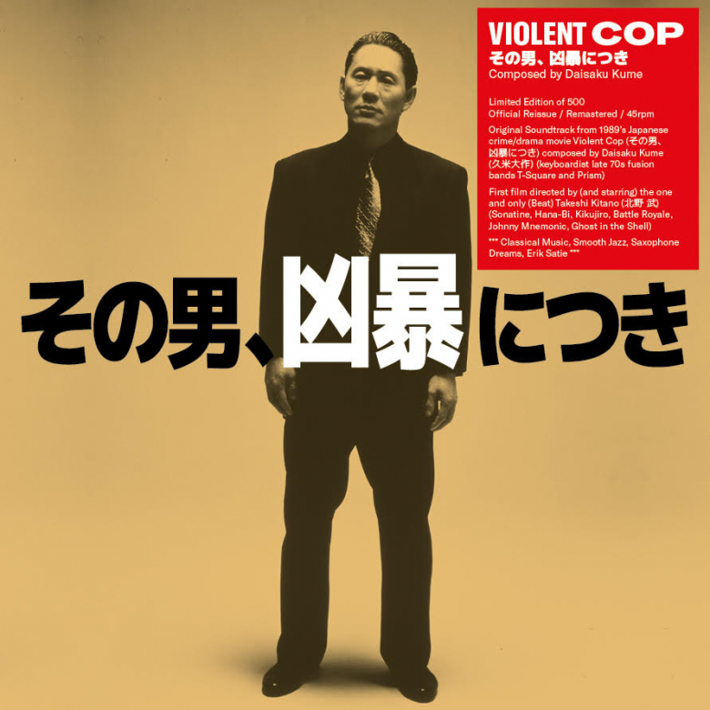 Daisaku Kume（久米大作） - Violent Cop その男、凶暴につき 