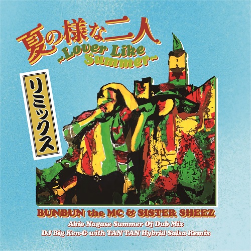 BunBun The MC & Sister Sheez - 夏の様な二人 Akio Nagase & Big Ken-G Remix : 7inch