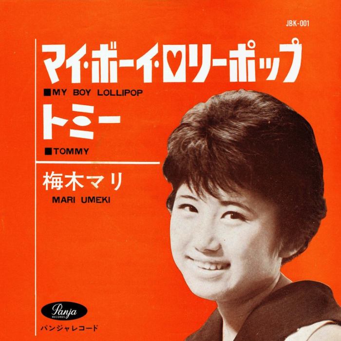 梅木マリ - マイ・ボーイ・ロリーポップ c/w トミー : 7inch