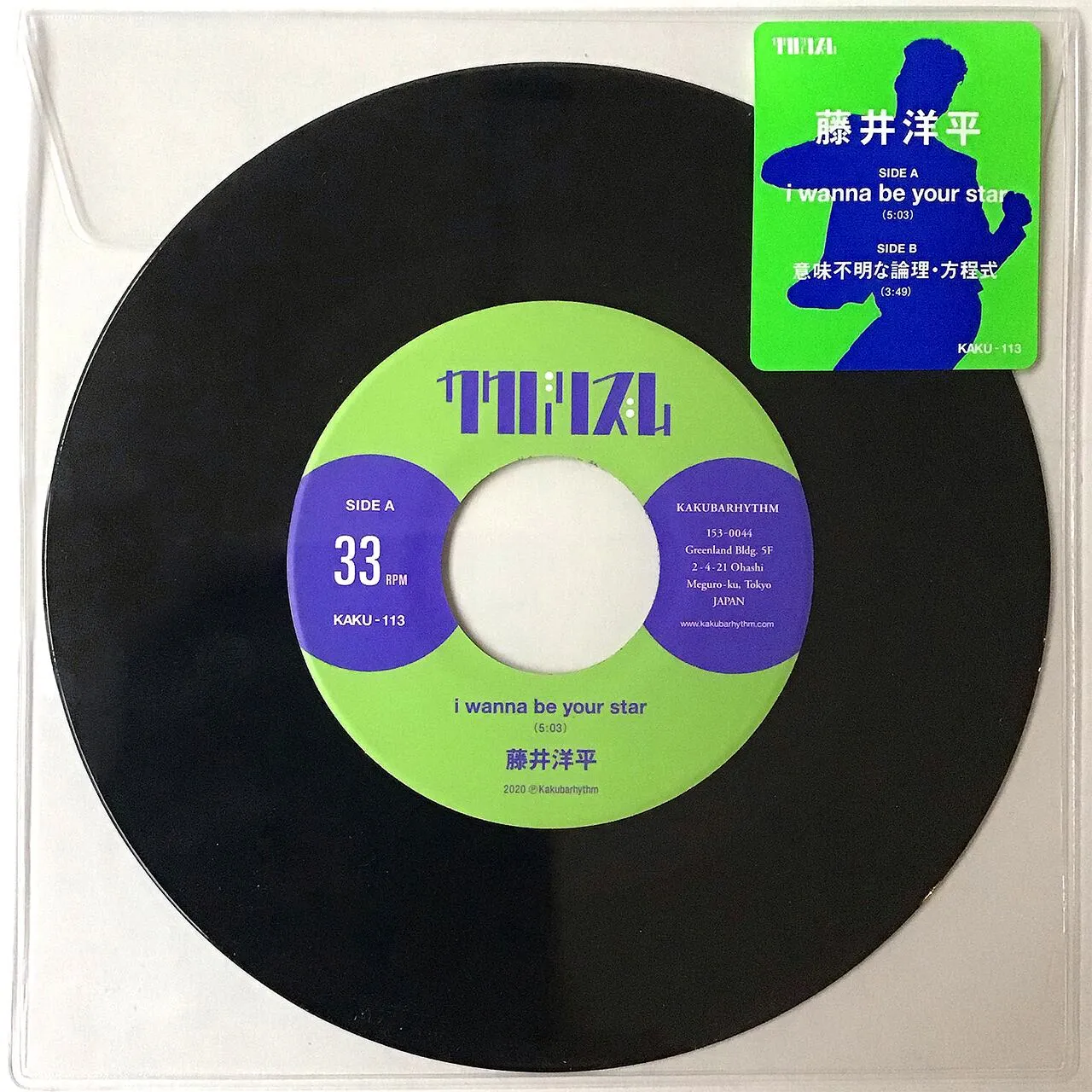 藤井洋平 - i wanne be your star / 意味不明な論理・方程式 : 7inch