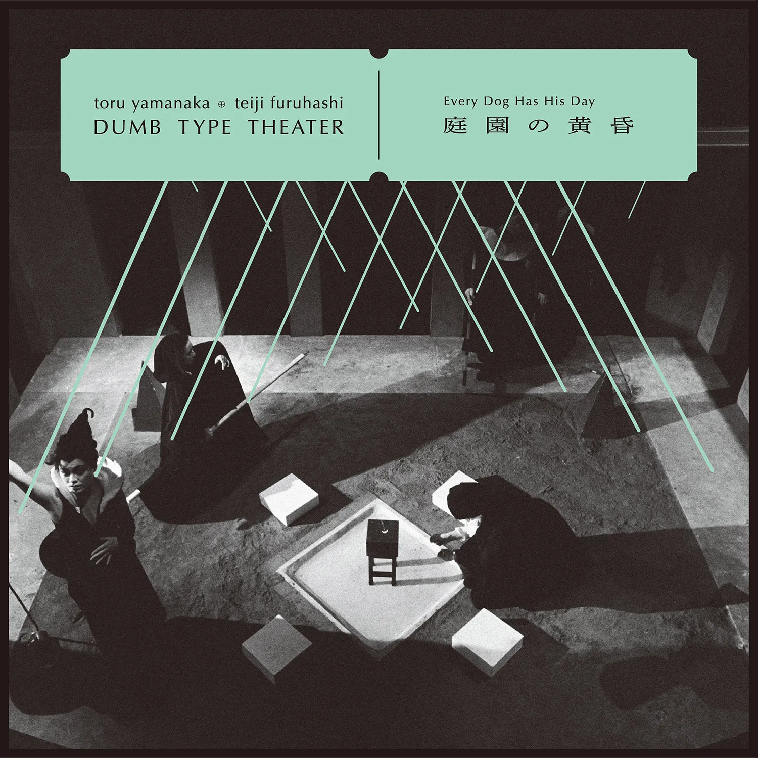 toru yamanaka & teiji furuhashi / Dumb Type Theater - 庭園の黄昏 - Every Dog Has His Day : LP + DL CODE