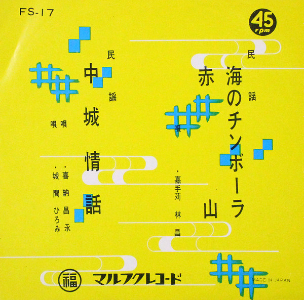 嘉手苅林昌 / 喜納昌永, 城間ひろみ - 海のチンボーラ・赤山 / 中城情話 : 7inch