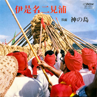 饒辺愛子 - 伊是名二見浦 / 神の島