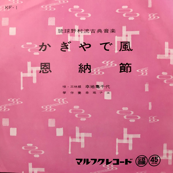 幸地亀千代 - かぎやで風 / 恩納節 : 7inch