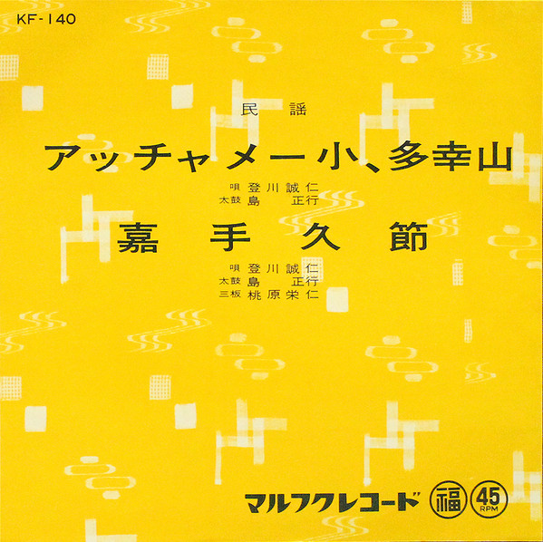 登川誠仁 - アッチャメー小、多幸山 / 嘉手久節 : 7inch